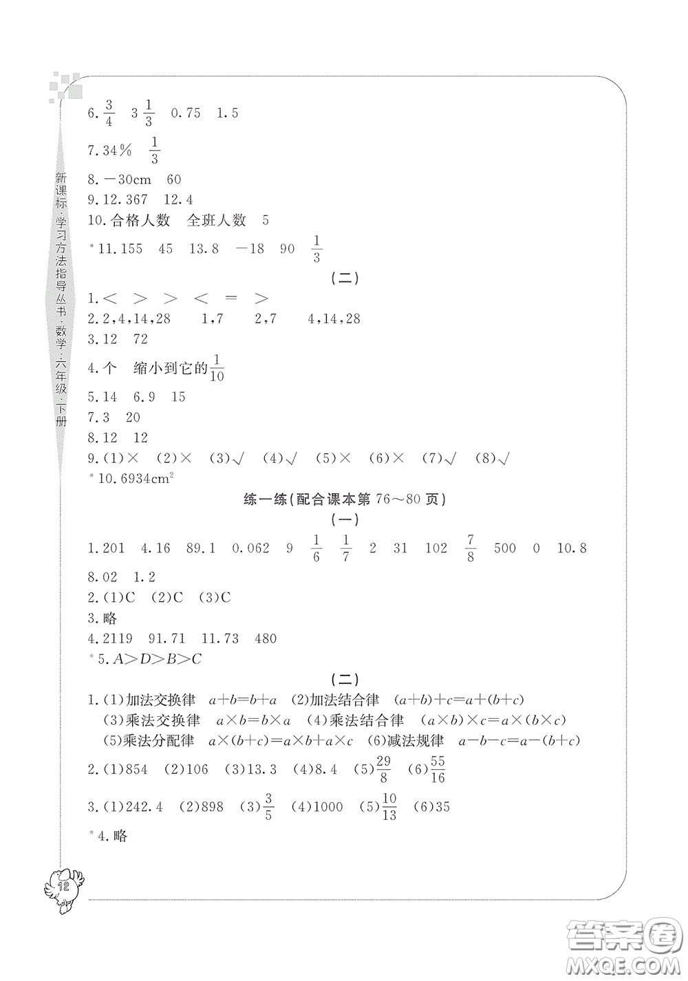 寧波出版社2020學(xué)習(xí)方法指導(dǎo)叢書(shū)六年級(jí)數(shù)學(xué)下冊(cè)人教版答案