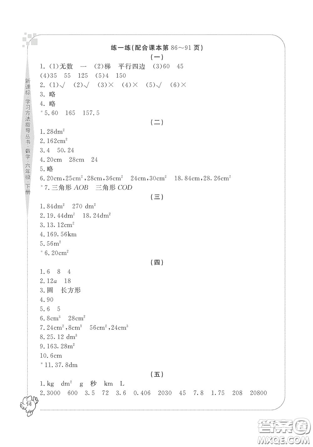 寧波出版社2020學(xué)習(xí)方法指導(dǎo)叢書(shū)六年級(jí)數(shù)學(xué)下冊(cè)人教版答案