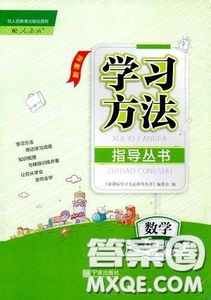 寧波出版社2020學(xué)習(xí)方法指導(dǎo)叢書(shū)六年級(jí)數(shù)學(xué)下冊(cè)人教版答案