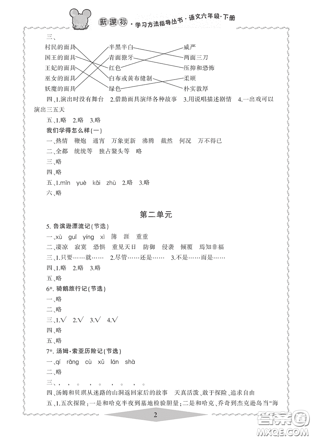 寧波出版社2020學(xué)習(xí)方法指導(dǎo)叢書六年級(jí)語(yǔ)文下冊(cè)人教版答案