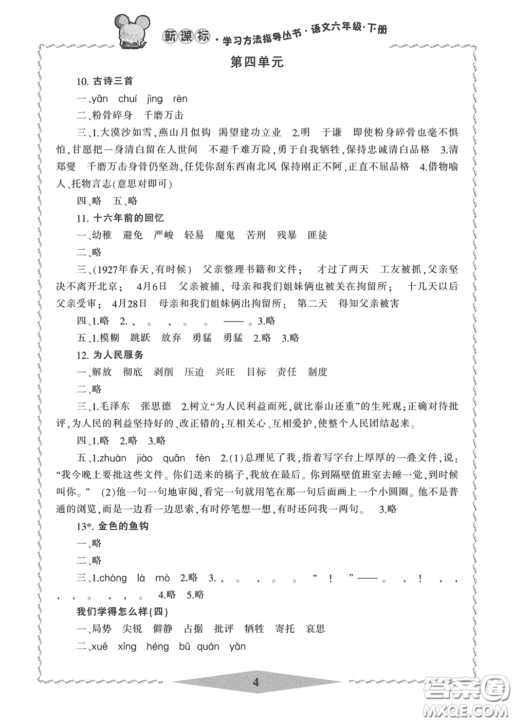 寧波出版社2020學(xué)習(xí)方法指導(dǎo)叢書六年級(jí)語(yǔ)文下冊(cè)人教版答案