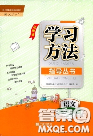 寧波出版社2020學(xué)習(xí)方法指導(dǎo)叢書六年級(jí)語(yǔ)文下冊(cè)人教版答案