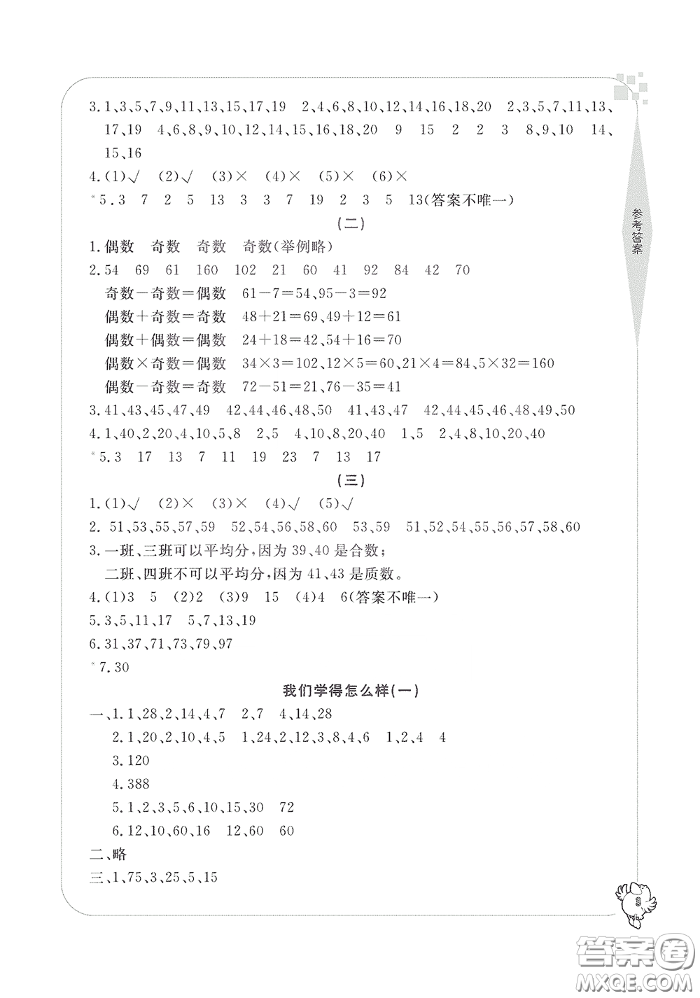 寧波出版社2020學(xué)習(xí)方法指導(dǎo)叢書五年級(jí)數(shù)學(xué)下冊(cè)人教版答案