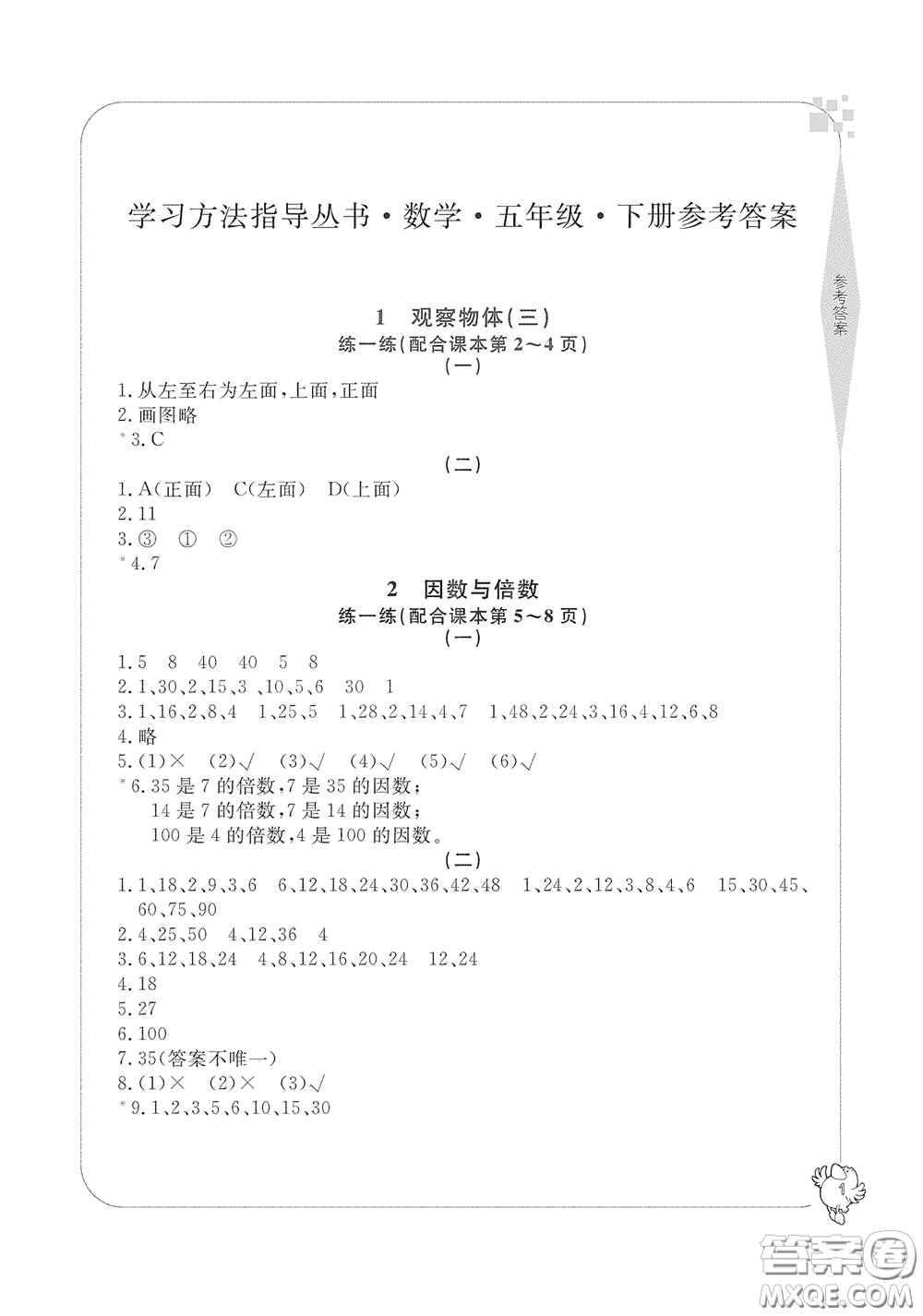 寧波出版社2020學(xué)習(xí)方法指導(dǎo)叢書五年級(jí)數(shù)學(xué)下冊(cè)人教版答案