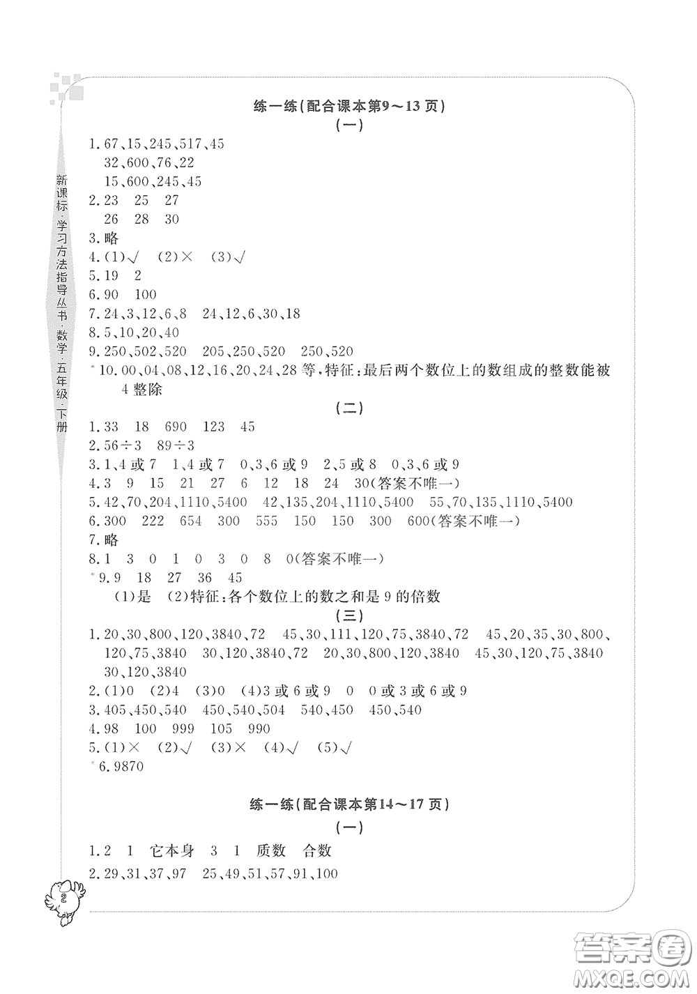 寧波出版社2020學(xué)習(xí)方法指導(dǎo)叢書五年級(jí)數(shù)學(xué)下冊(cè)人教版答案