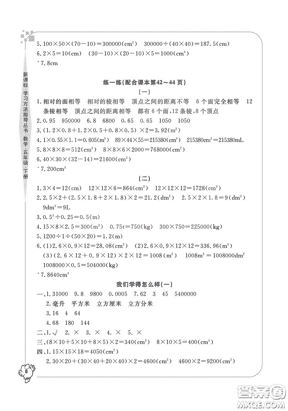 寧波出版社2020學(xué)習(xí)方法指導(dǎo)叢書五年級(jí)數(shù)學(xué)下冊(cè)人教版答案