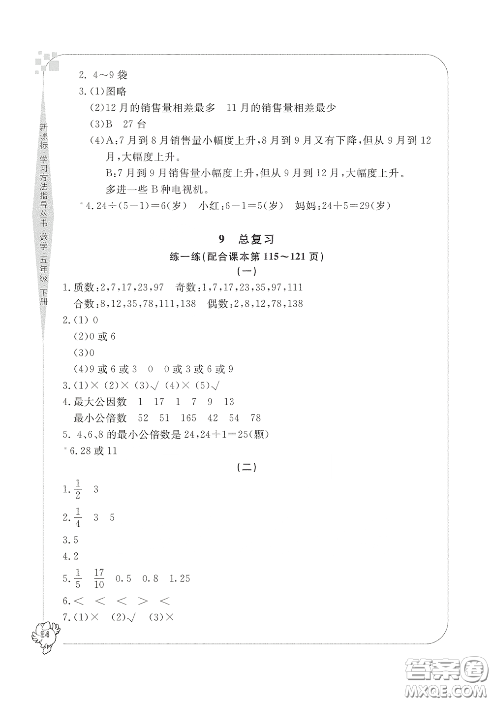 寧波出版社2020學(xué)習(xí)方法指導(dǎo)叢書五年級(jí)數(shù)學(xué)下冊(cè)人教版答案