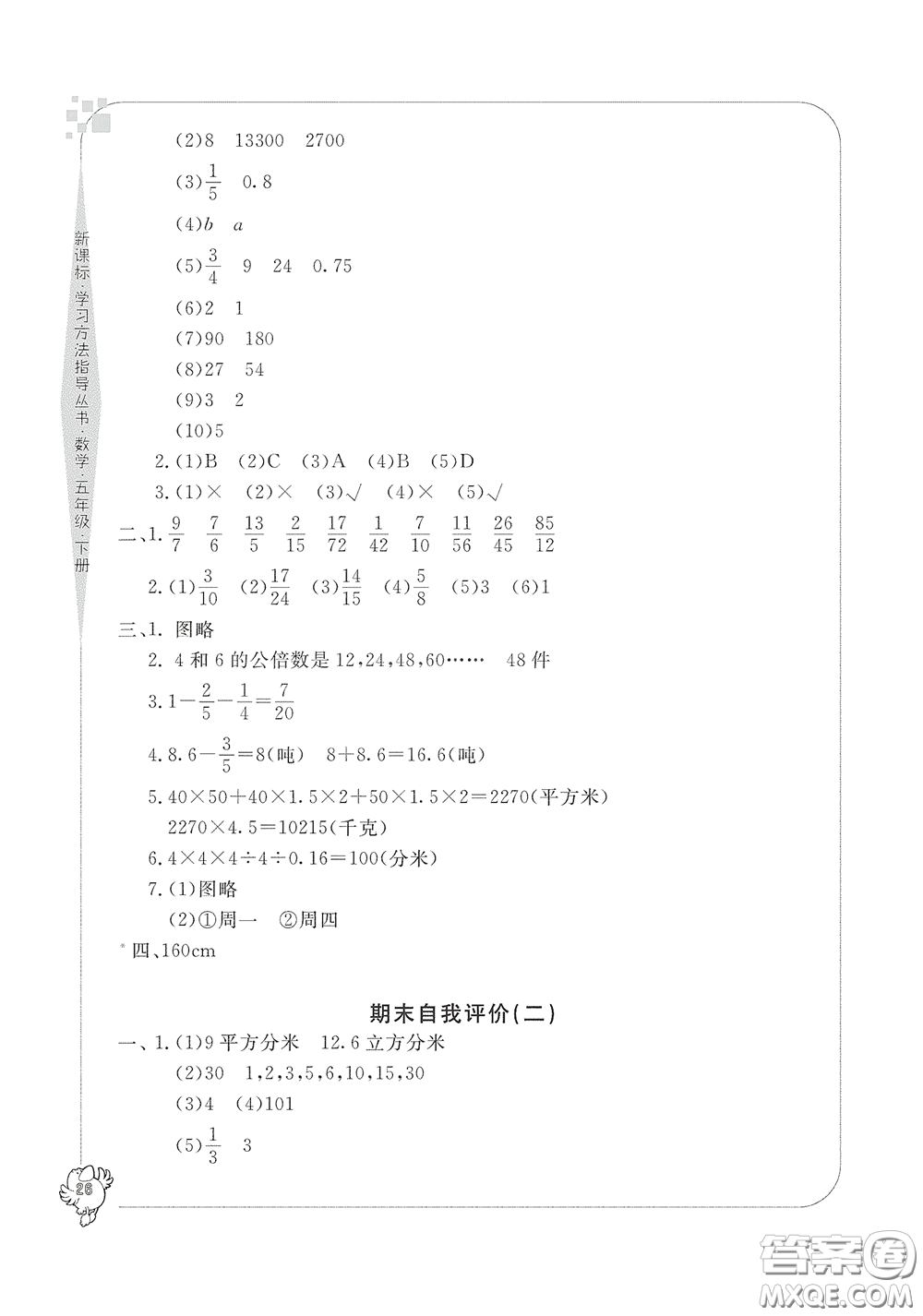 寧波出版社2020學(xué)習(xí)方法指導(dǎo)叢書五年級(jí)數(shù)學(xué)下冊(cè)人教版答案