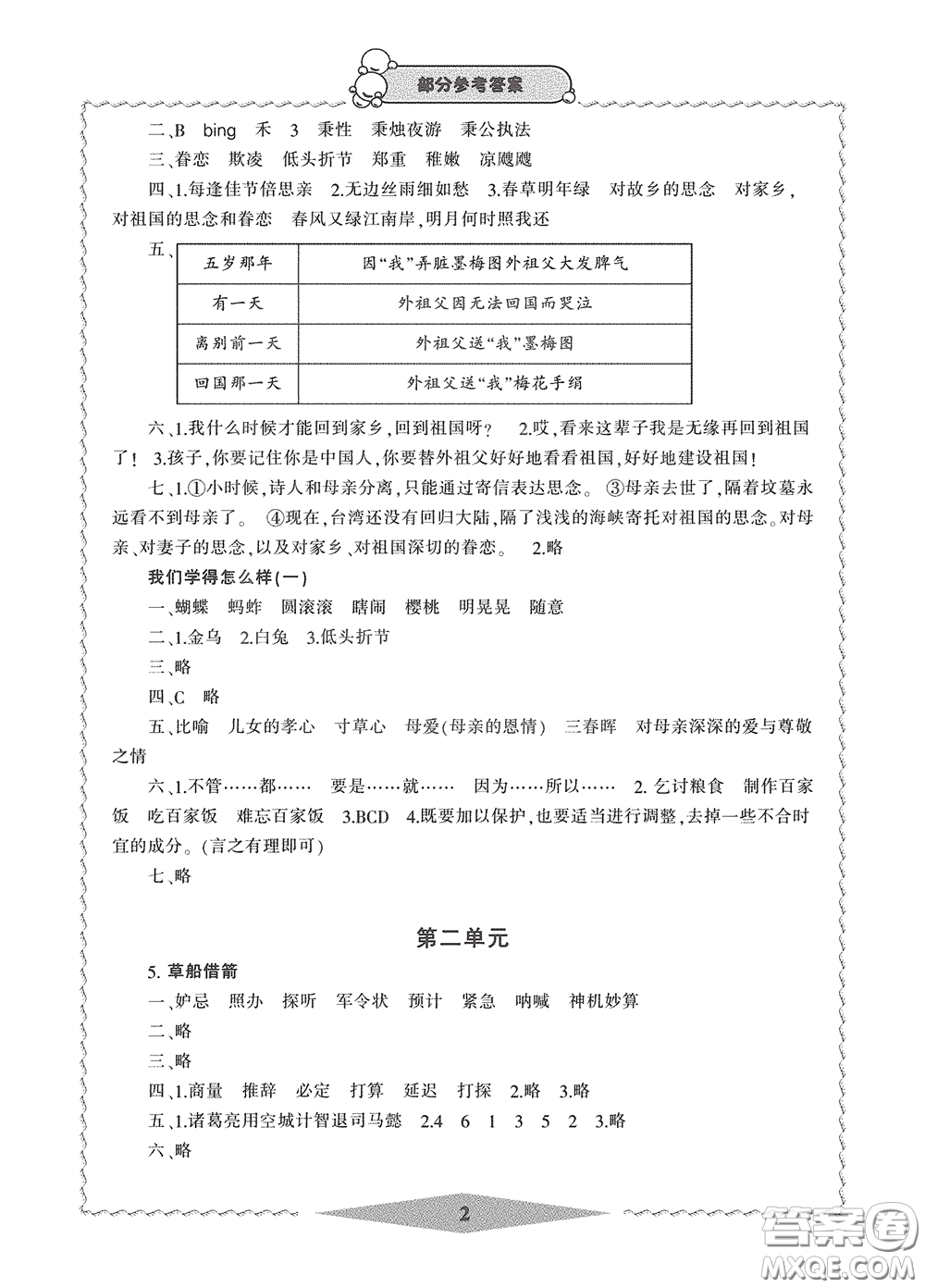 寧波出版社2020學習方法指導叢書五年級語文下冊人教版答案