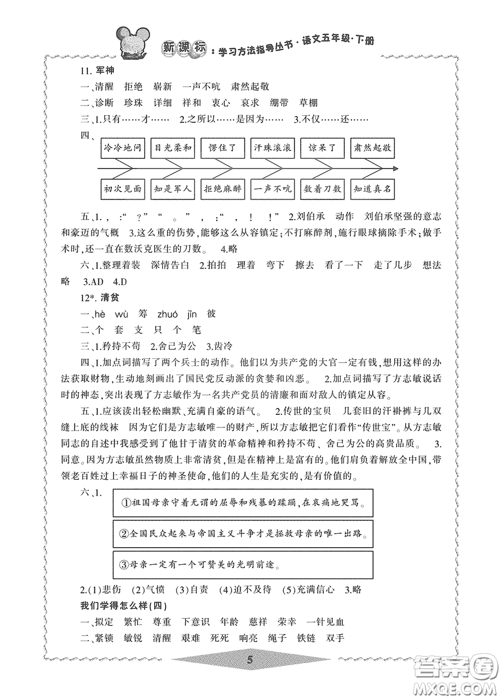 寧波出版社2020學習方法指導叢書五年級語文下冊人教版答案