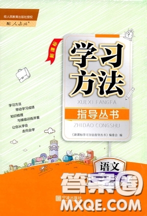 寧波出版社2020學習方法指導叢書五年級語文下冊人教版答案