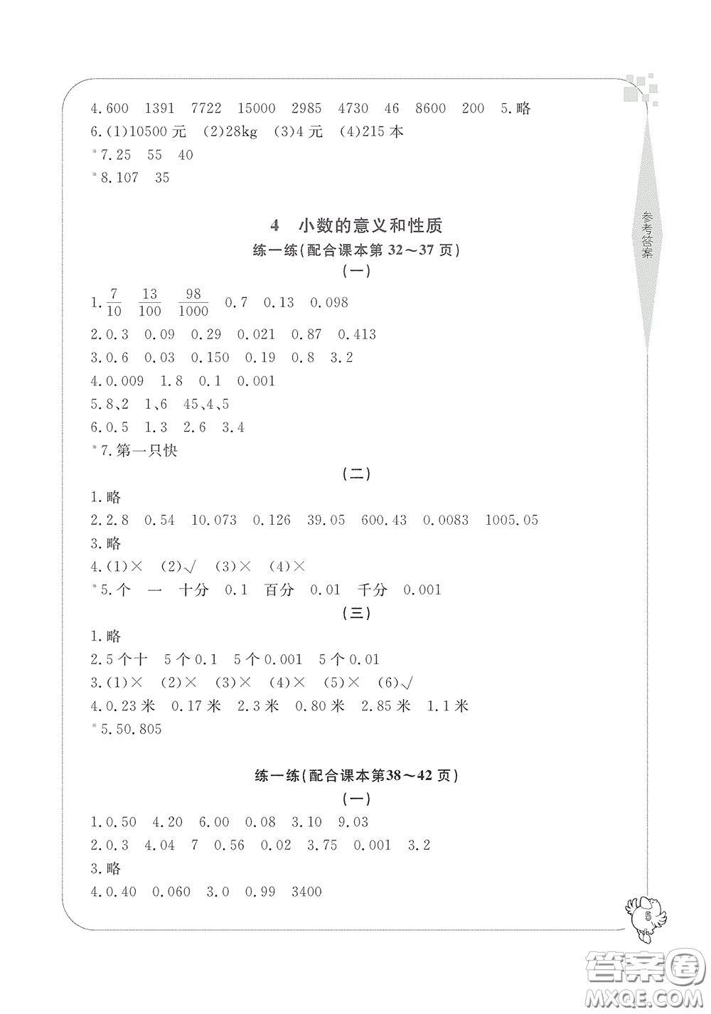 寧波出版社2020學(xué)習(xí)方法指導(dǎo)叢書四年級(jí)數(shù)學(xué)下冊(cè)人教版答案