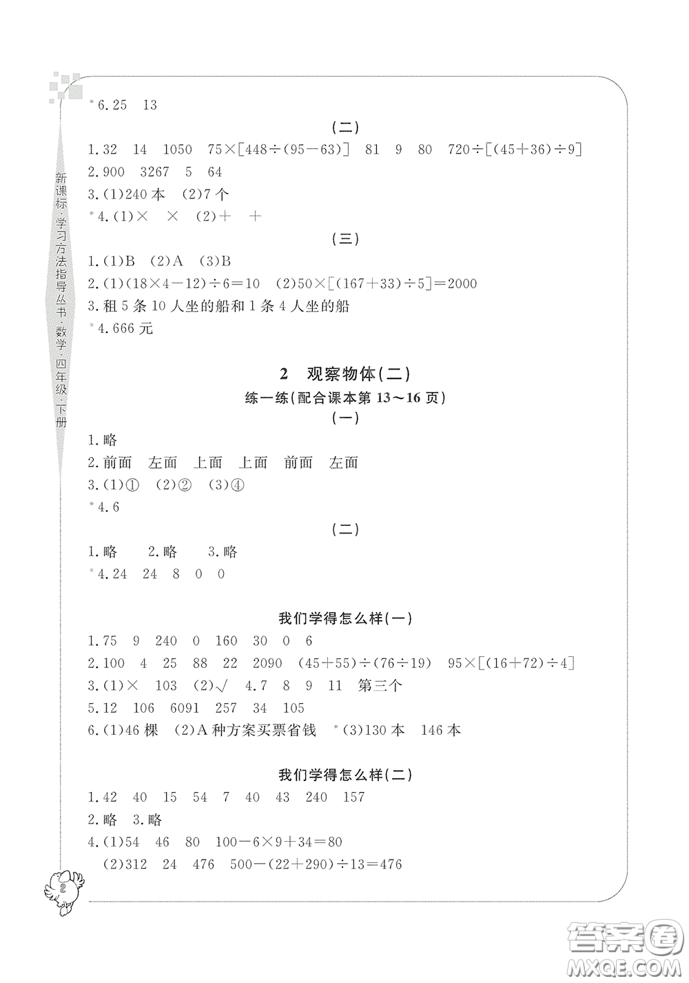 寧波出版社2020學(xué)習(xí)方法指導(dǎo)叢書四年級(jí)數(shù)學(xué)下冊(cè)人教版答案