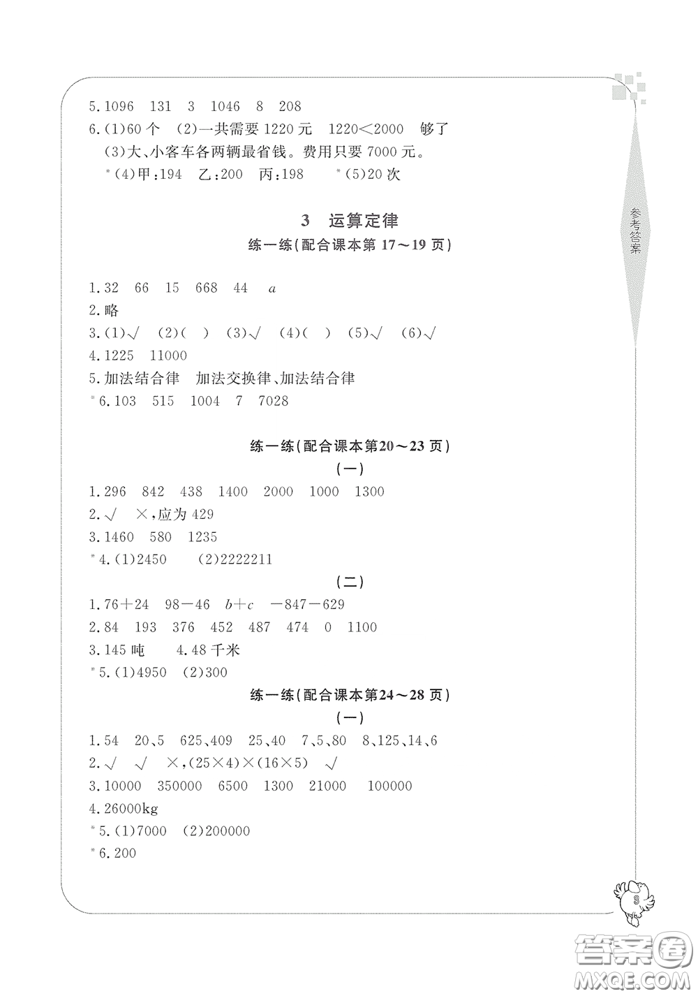 寧波出版社2020學(xué)習(xí)方法指導(dǎo)叢書四年級(jí)數(shù)學(xué)下冊(cè)人教版答案