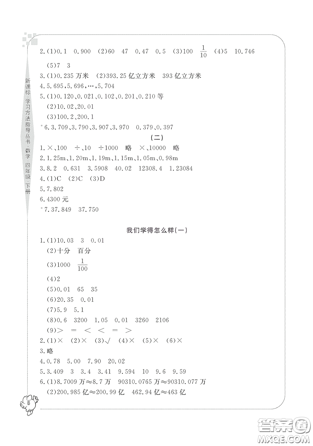 寧波出版社2020學(xué)習(xí)方法指導(dǎo)叢書四年級(jí)數(shù)學(xué)下冊(cè)人教版答案