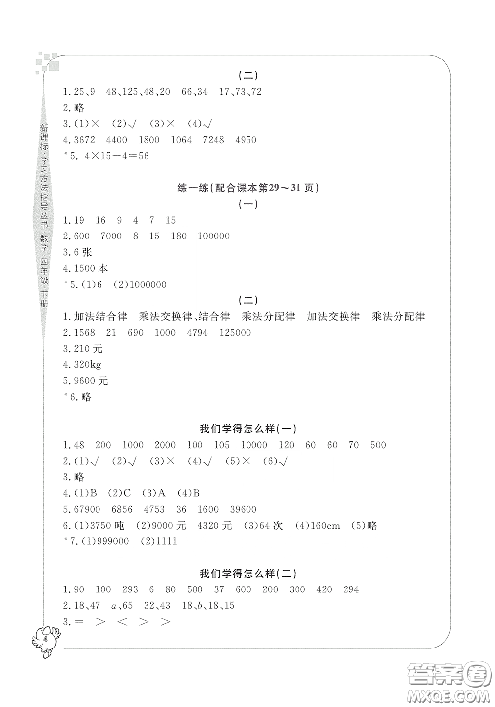 寧波出版社2020學(xué)習(xí)方法指導(dǎo)叢書四年級(jí)數(shù)學(xué)下冊(cè)人教版答案