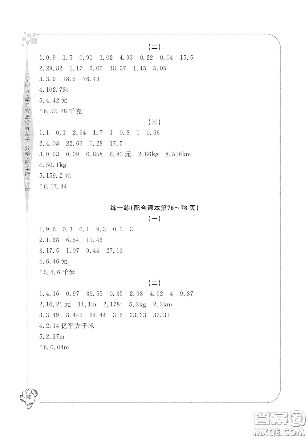 寧波出版社2020學(xué)習(xí)方法指導(dǎo)叢書四年級(jí)數(shù)學(xué)下冊(cè)人教版答案