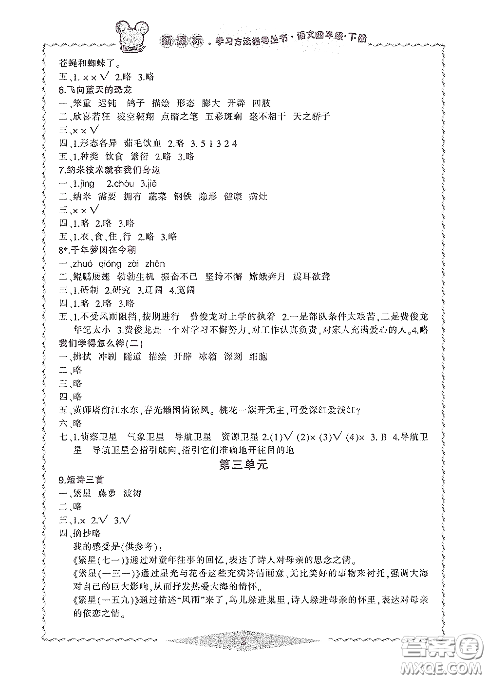 寧波出版社2020學(xué)習(xí)方法指導(dǎo)叢書四年級語文下冊人教版答案