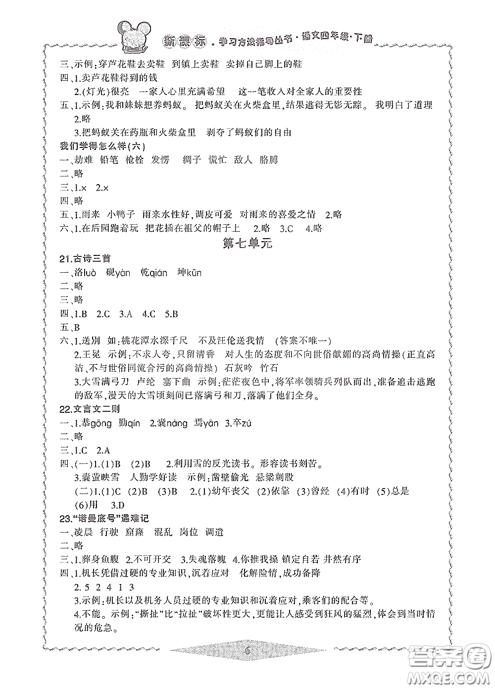 寧波出版社2020學(xué)習(xí)方法指導(dǎo)叢書四年級語文下冊人教版答案