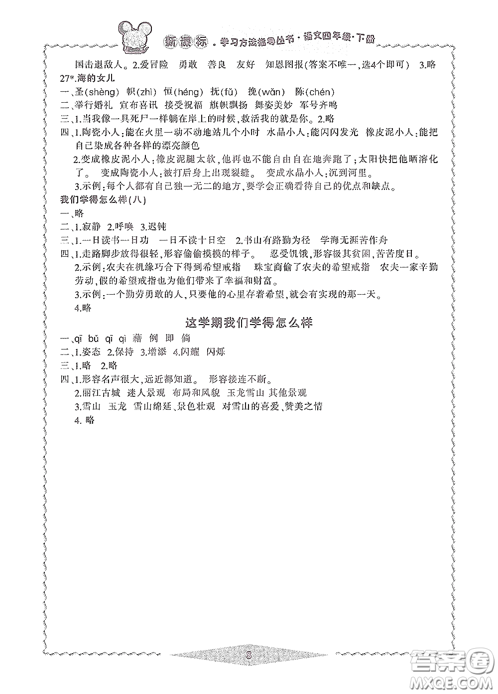 寧波出版社2020學(xué)習(xí)方法指導(dǎo)叢書四年級語文下冊人教版答案