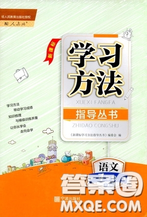 寧波出版社2020學(xué)習(xí)方法指導(dǎo)叢書四年級語文下冊人教版答案