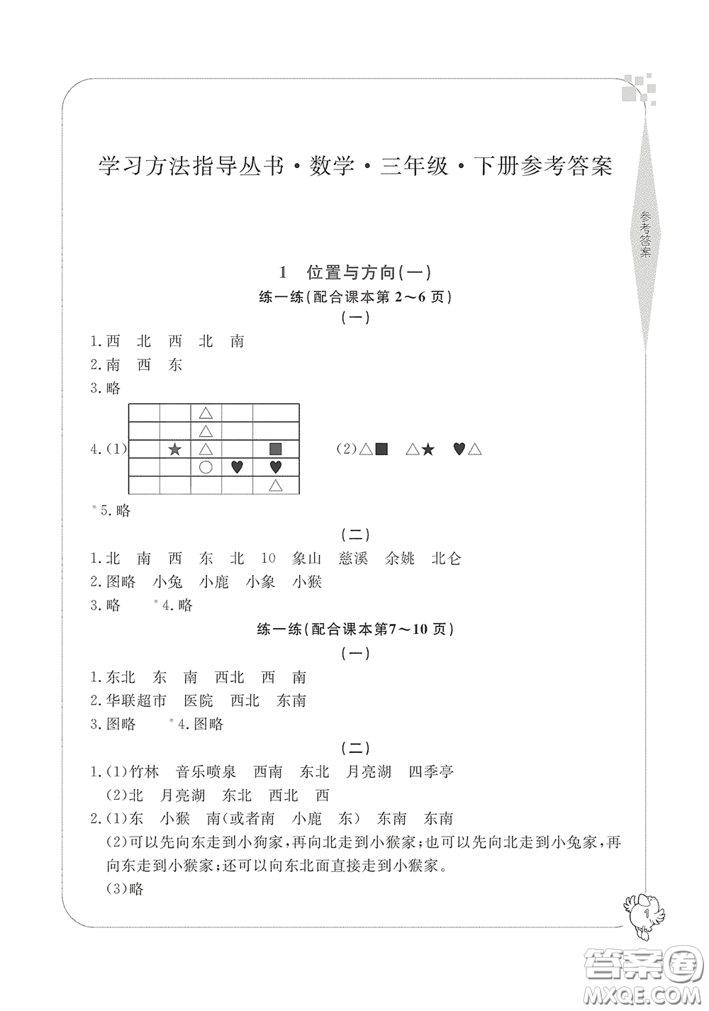 寧波出版社2020學(xué)習(xí)方法指導(dǎo)叢書(shū)三年級(jí)數(shù)學(xué)下冊(cè)人教版答案