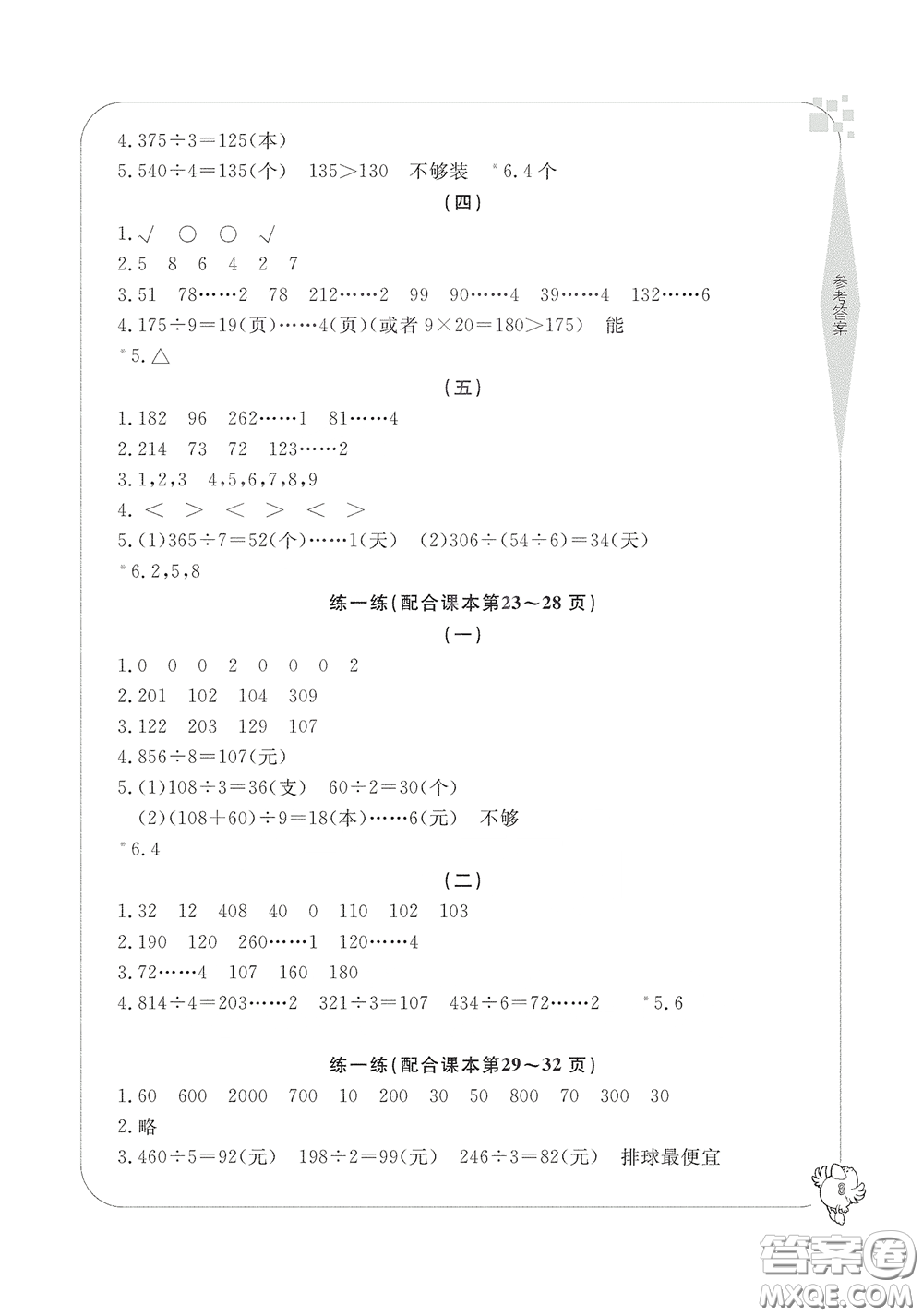 寧波出版社2020學(xué)習(xí)方法指導(dǎo)叢書(shū)三年級(jí)數(shù)學(xué)下冊(cè)人教版答案