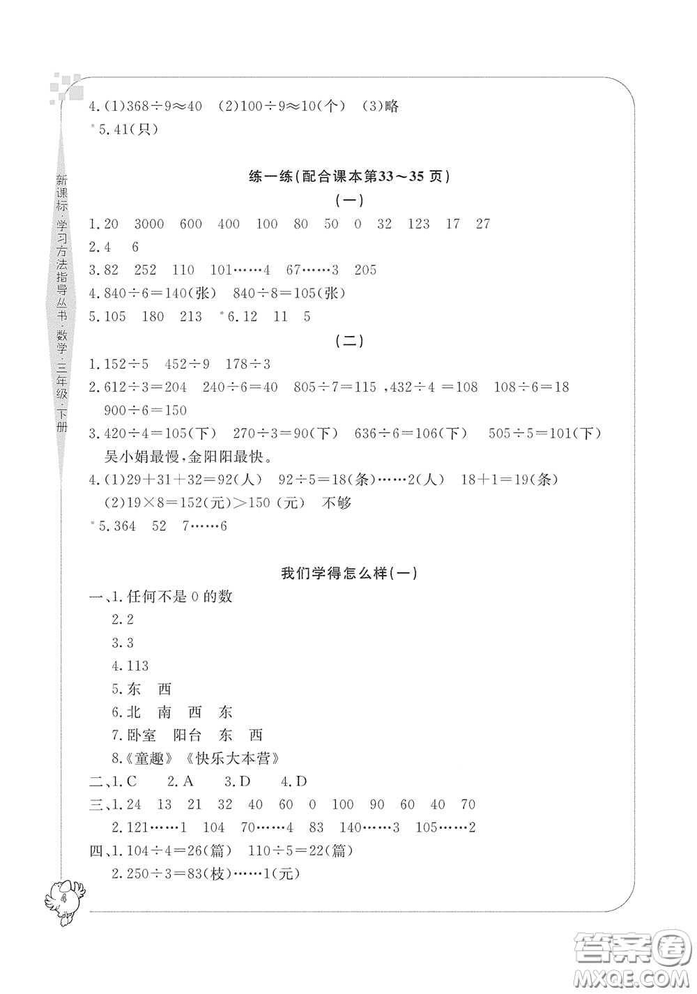 寧波出版社2020學(xué)習(xí)方法指導(dǎo)叢書(shū)三年級(jí)數(shù)學(xué)下冊(cè)人教版答案