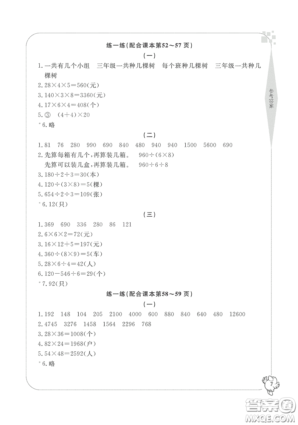 寧波出版社2020學(xué)習(xí)方法指導(dǎo)叢書(shū)三年級(jí)數(shù)學(xué)下冊(cè)人教版答案