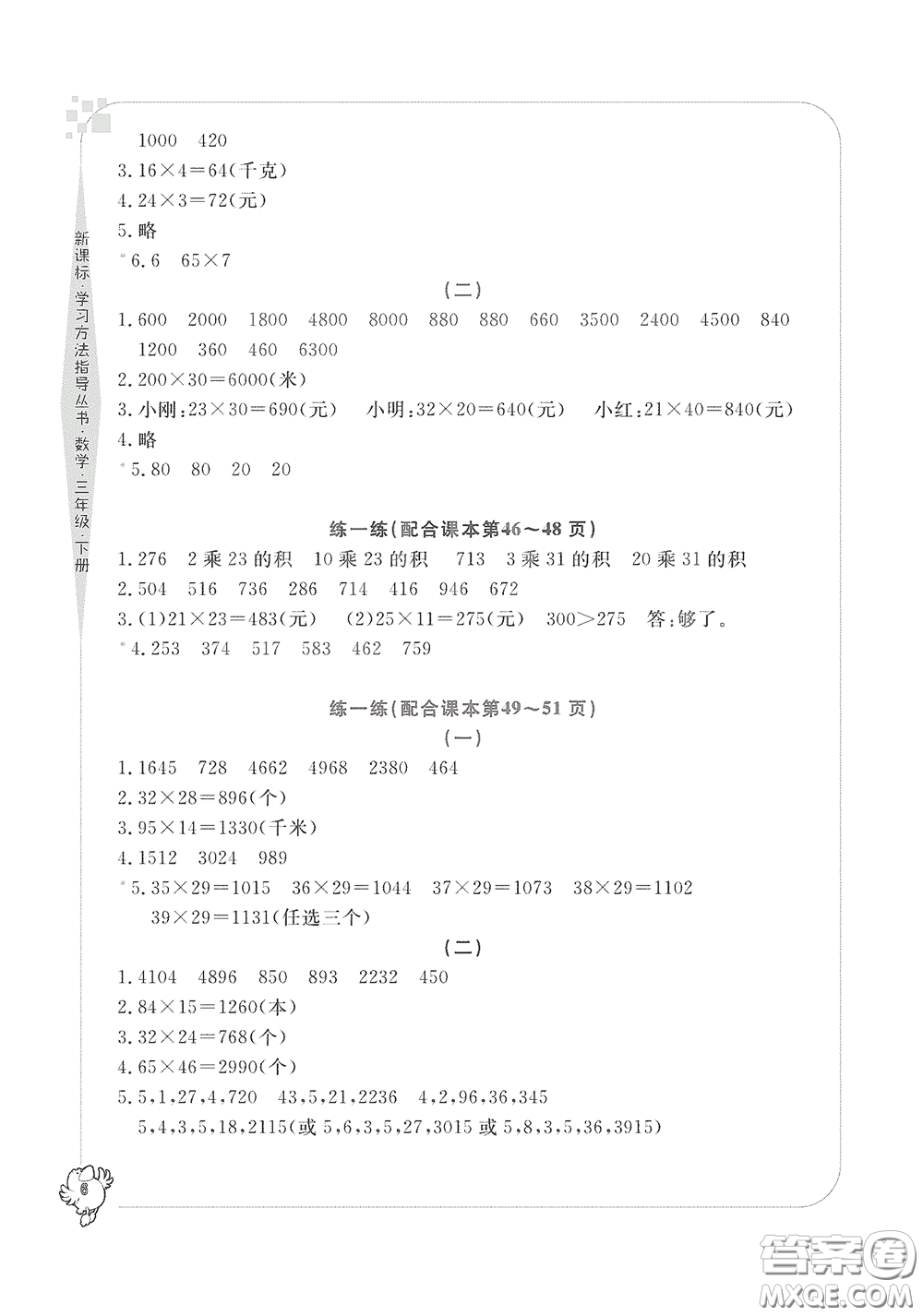 寧波出版社2020學(xué)習(xí)方法指導(dǎo)叢書(shū)三年級(jí)數(shù)學(xué)下冊(cè)人教版答案