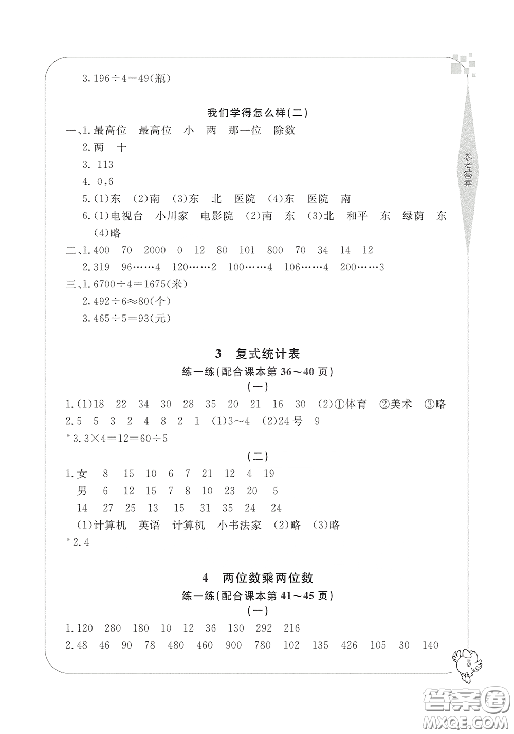 寧波出版社2020學(xué)習(xí)方法指導(dǎo)叢書(shū)三年級(jí)數(shù)學(xué)下冊(cè)人教版答案