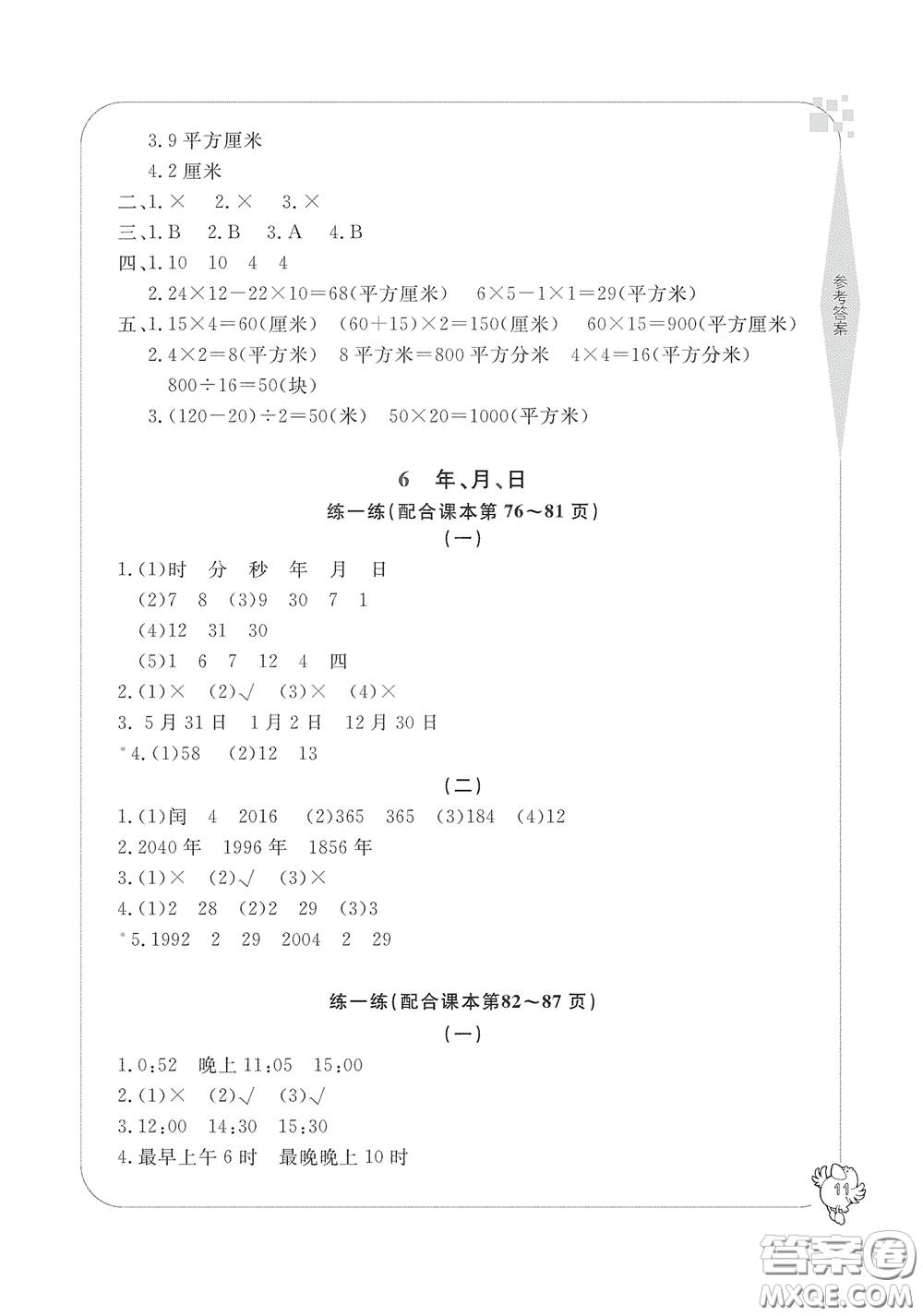 寧波出版社2020學(xué)習(xí)方法指導(dǎo)叢書(shū)三年級(jí)數(shù)學(xué)下冊(cè)人教版答案