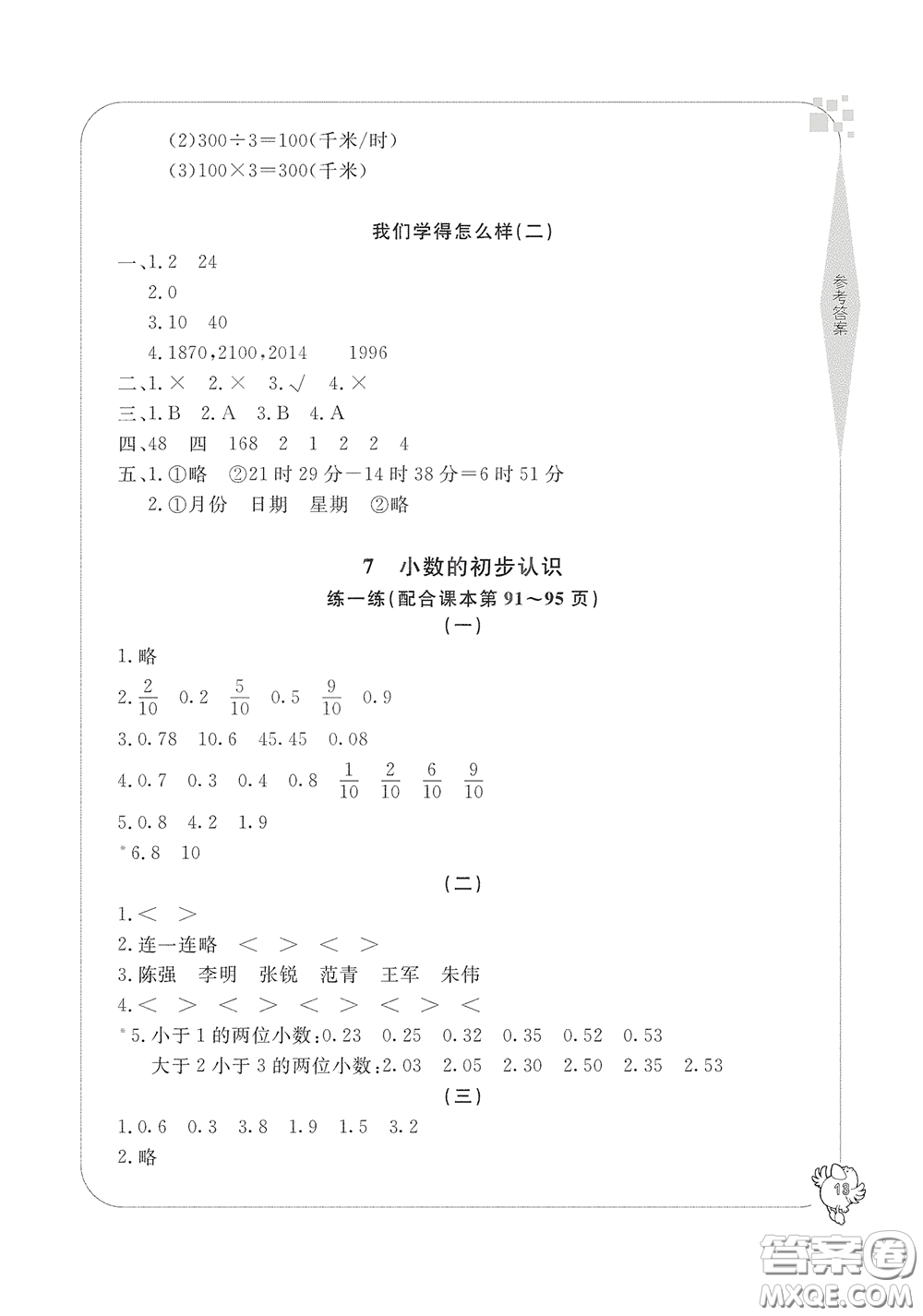 寧波出版社2020學(xué)習(xí)方法指導(dǎo)叢書(shū)三年級(jí)數(shù)學(xué)下冊(cè)人教版答案