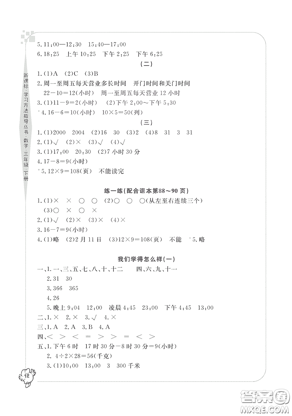 寧波出版社2020學(xué)習(xí)方法指導(dǎo)叢書(shū)三年級(jí)數(shù)學(xué)下冊(cè)人教版答案