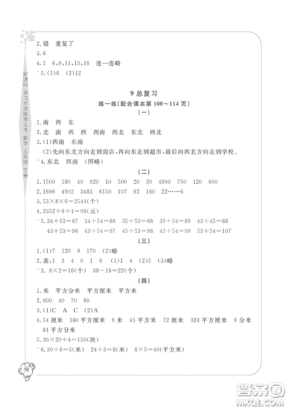 寧波出版社2020學(xué)習(xí)方法指導(dǎo)叢書(shū)三年級(jí)數(shù)學(xué)下冊(cè)人教版答案