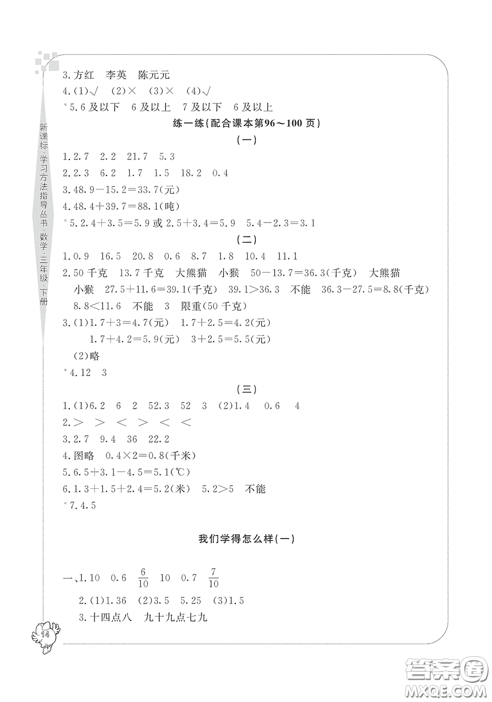 寧波出版社2020學(xué)習(xí)方法指導(dǎo)叢書(shū)三年級(jí)數(shù)學(xué)下冊(cè)人教版答案