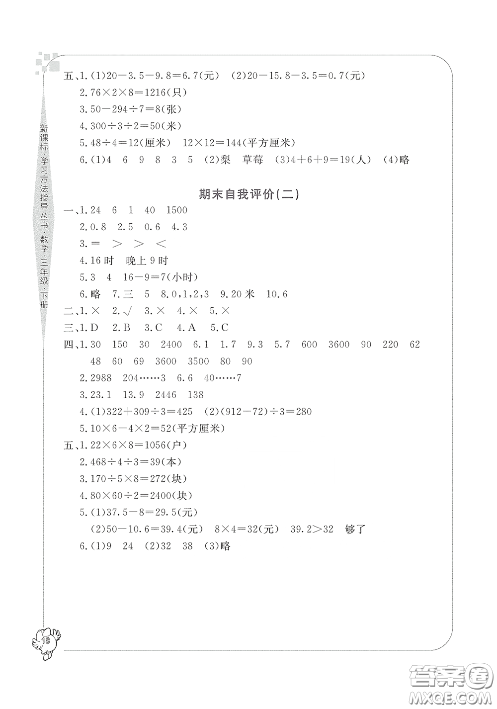 寧波出版社2020學(xué)習(xí)方法指導(dǎo)叢書(shū)三年級(jí)數(shù)學(xué)下冊(cè)人教版答案