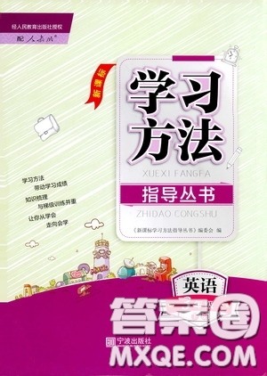 寧波出版社2020學(xué)習(xí)方法指導(dǎo)叢書三年級英語下冊人教版答案