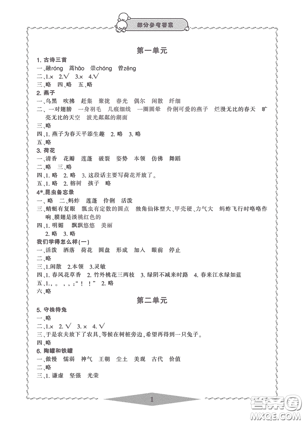 寧波出版社2020學(xué)習(xí)方法指導(dǎo)叢書三年級(jí)語(yǔ)文下冊(cè)人教版答案