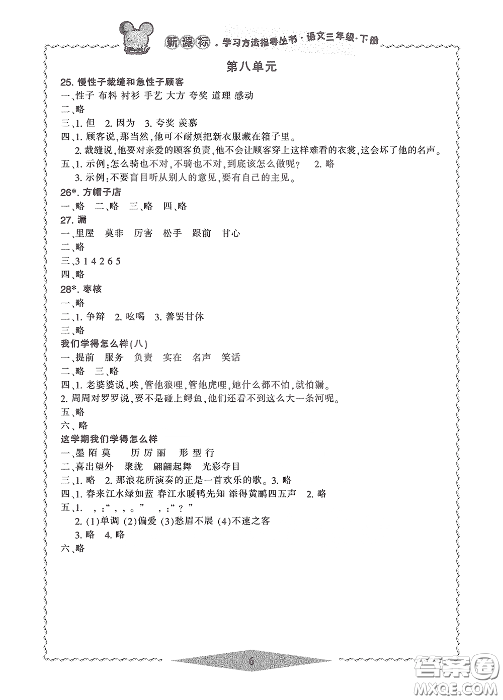 寧波出版社2020學(xué)習(xí)方法指導(dǎo)叢書三年級(jí)語(yǔ)文下冊(cè)人教版答案