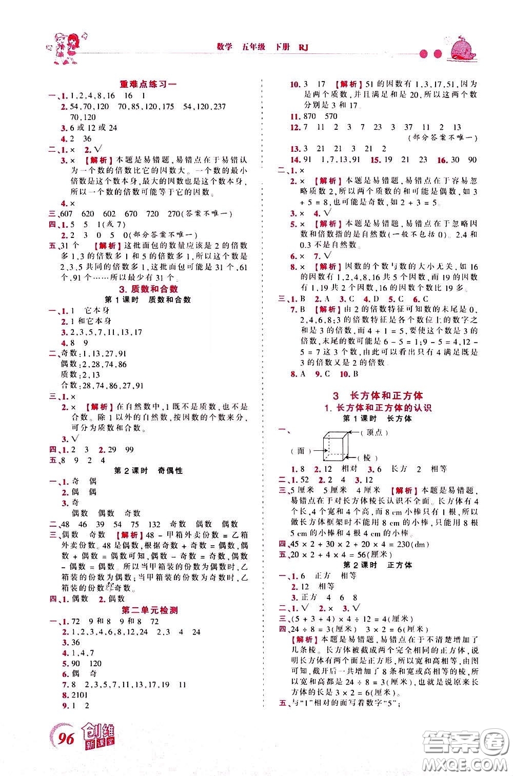 2020年王朝霞創(chuàng)維新課堂同步優(yōu)化訓(xùn)練數(shù)學(xué)五年級(jí)下冊(cè)RJ人教版參考答案