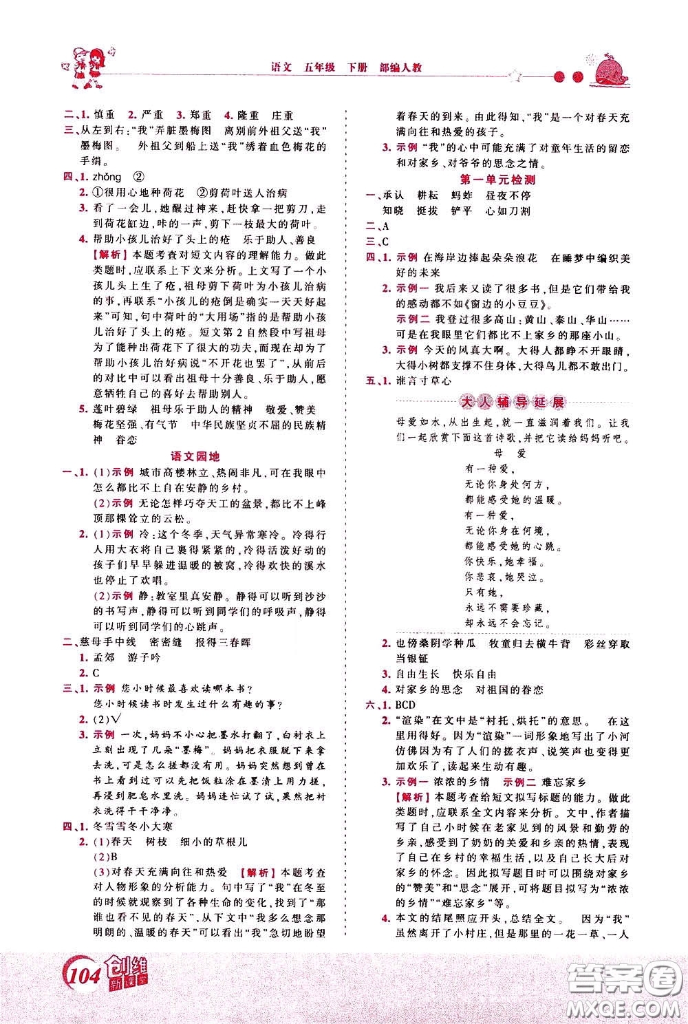 2020年王朝霞創(chuàng)維新課堂同步優(yōu)化訓(xùn)練語文五年級下冊RJ人教版參考答案