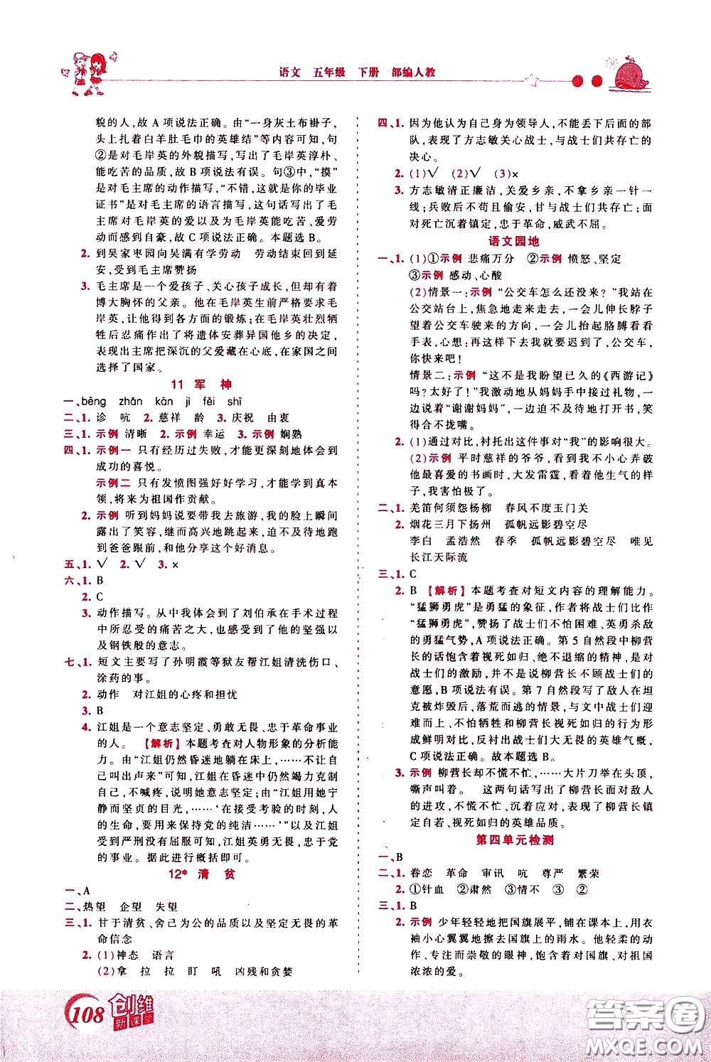 2020年王朝霞創(chuàng)維新課堂同步優(yōu)化訓(xùn)練語文五年級下冊RJ人教版參考答案