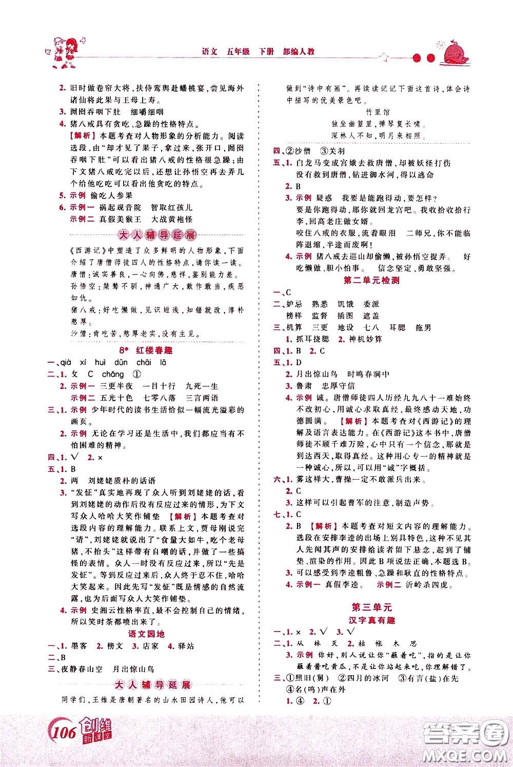 2020年王朝霞創(chuàng)維新課堂同步優(yōu)化訓(xùn)練語文五年級下冊RJ人教版參考答案