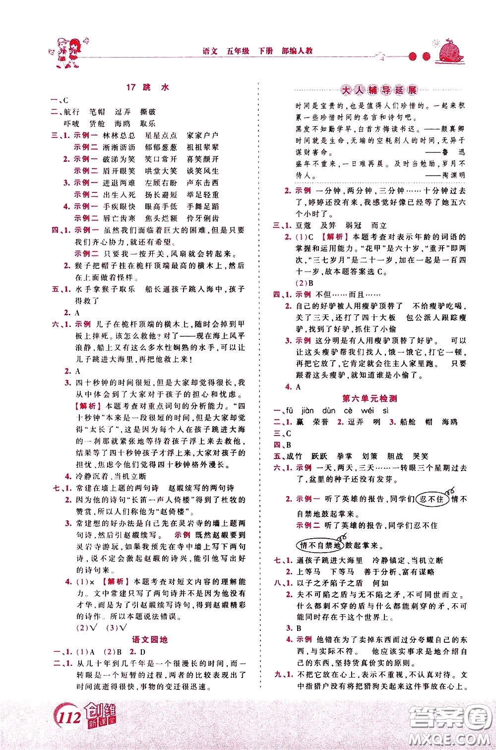 2020年王朝霞創(chuàng)維新課堂同步優(yōu)化訓(xùn)練語文五年級下冊RJ人教版參考答案