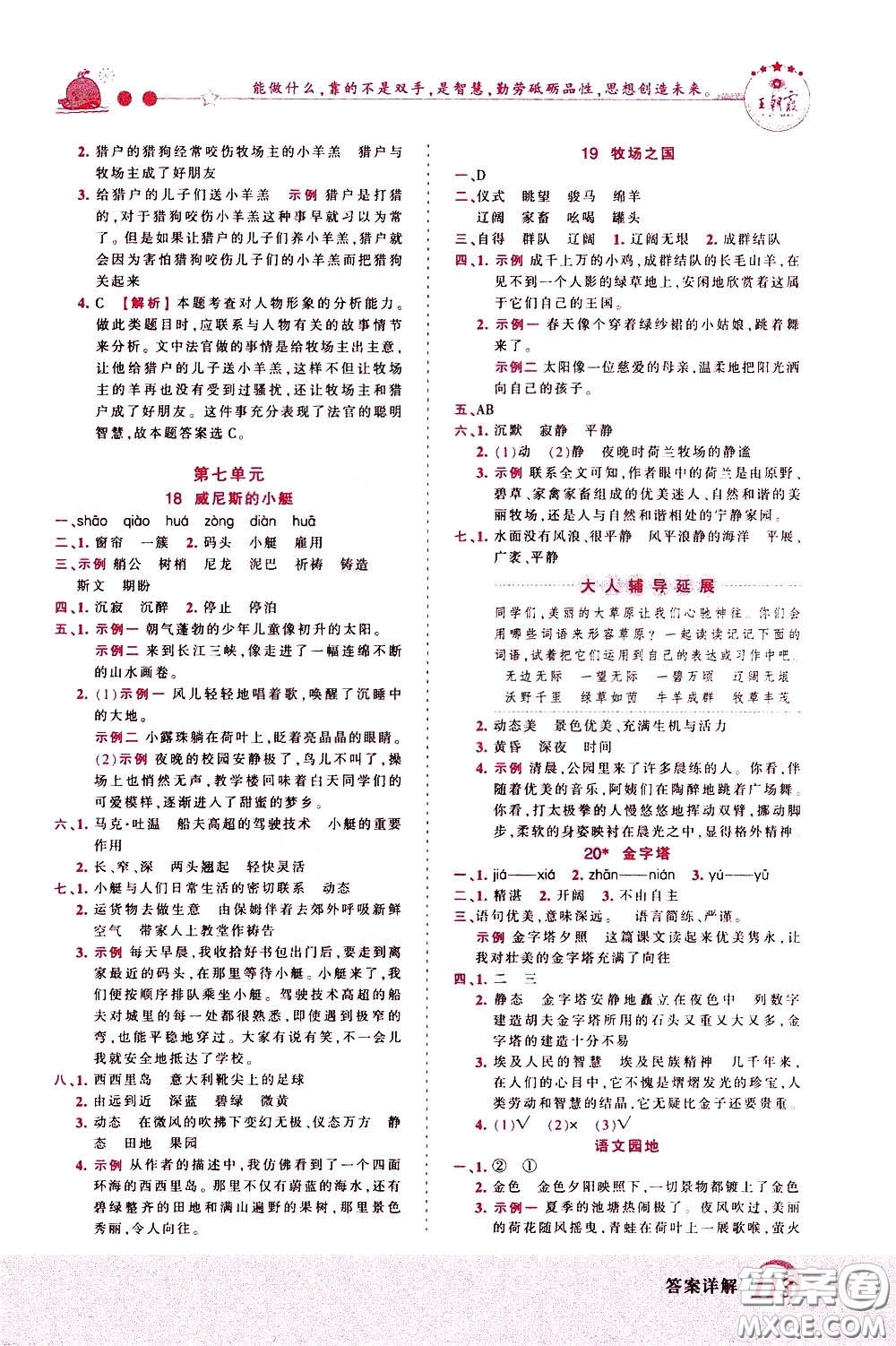 2020年王朝霞創(chuàng)維新課堂同步優(yōu)化訓(xùn)練語文五年級下冊RJ人教版參考答案