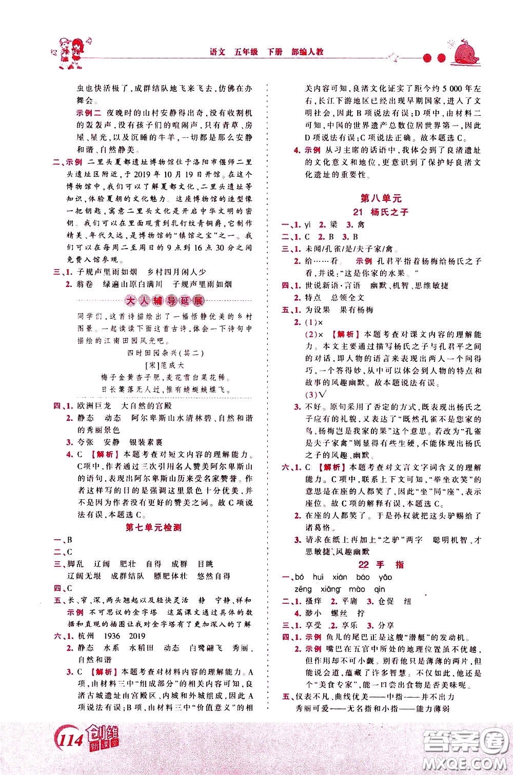 2020年王朝霞創(chuàng)維新課堂同步優(yōu)化訓(xùn)練語文五年級下冊RJ人教版參考答案