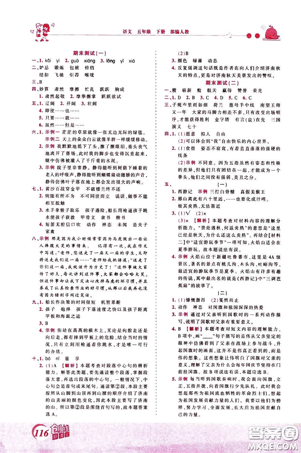 2020年王朝霞創(chuàng)維新課堂同步優(yōu)化訓(xùn)練語文五年級下冊RJ人教版參考答案