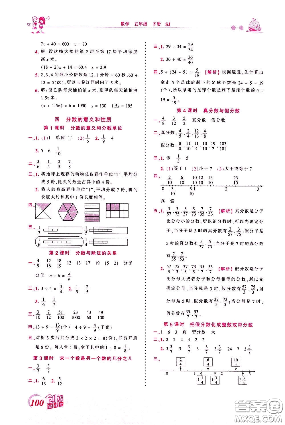 2020年王朝霞創(chuàng)維新課堂同步優(yōu)化訓(xùn)練數(shù)學(xué)五年級(jí)下冊(cè)SJ蘇教版參考答案