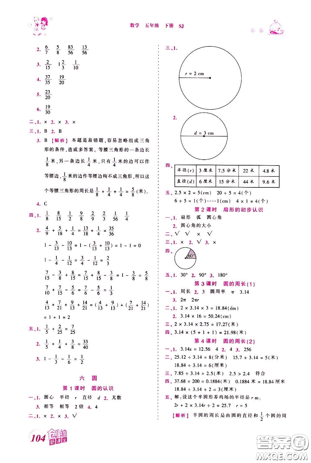 2020年王朝霞創(chuàng)維新課堂同步優(yōu)化訓(xùn)練數(shù)學(xué)五年級(jí)下冊(cè)SJ蘇教版參考答案